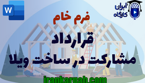 نحوه نگارش و اصول کلیدی قرارداد مشارکت در ساخت ویلا جامع و کامل