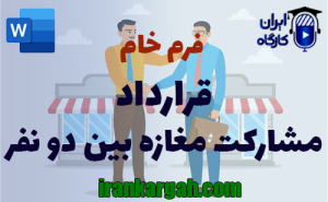 فرم خام قرارداد مشارکت مغازه بین دو نفر | دانلود word