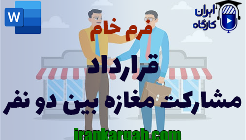 نحوه نگارش توافق و قرارداد مشارکت مغازه بین دو نفر جامع و حقوقی