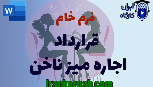 نحوه نگارش حقوقی قرارداد میز ناخن کاری جامع و کامل