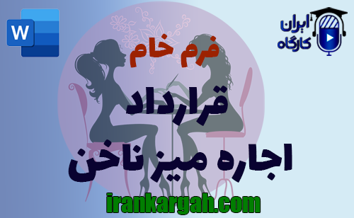نحوه نگارش حقوقی قرارداد میز ناخن کاری جامع و کامل