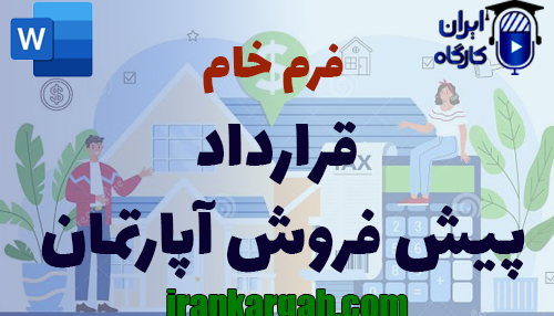 دانلود و خرید فرم خام قرارداد پیش‌ فروش آپارتمان جامع و کامل