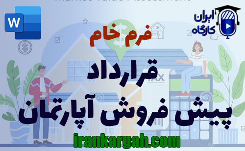 دانلود و خرید فرم خام قرارداد پیش‌ فروش آپارتمان جامع و کامل