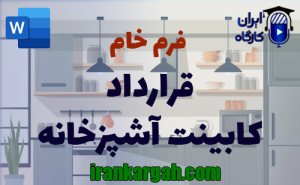 فرم خام قرارداد کابینت آشپزخانه | دانلود word