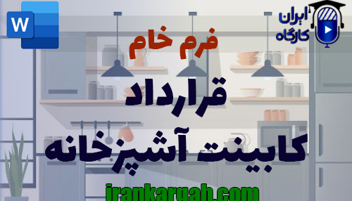نحوه نگارش اصولی و حقوقی قرارداد کابینت آشپزخانه جامع و کامل