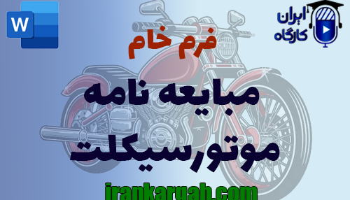 فرم خام مبایعه‌ نامه موتورسیکلت استاندارد