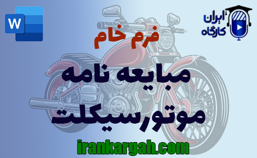 فرم خام مبایعه‌ نامه موتورسیکلت استاندارد