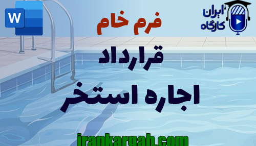 نحوه نگارش حقوقی قرارداد اجاره استخر جامع و کامل
