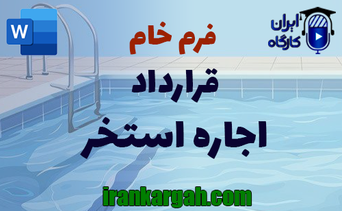 نحوه نگارش حقوقی قرارداد اجاره استخر جامع و کامل