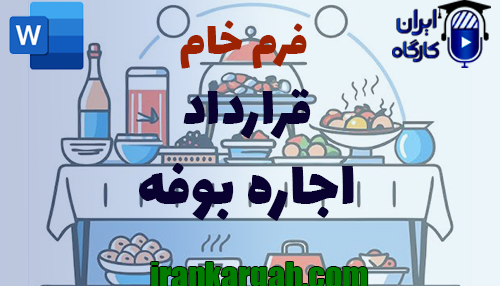 نحوه نگارش و نکات کلیدی قرارداد اجاره بوفه جامع و کامل