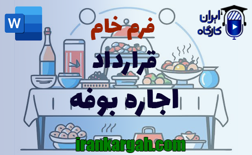 نحوه نگارش و نکات کلیدی قرارداد اجاره بوفه جامع و کامل