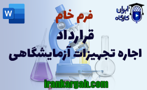 فرم قرارداد اجاره تجهیزات آزمایشگاهی | دانلود word