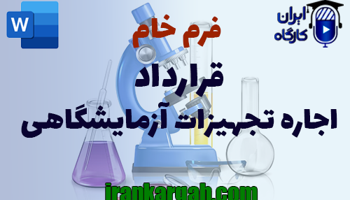 نحوه نگارش و اصول کلیدی قرارداد اجاره تجهیزات آزمایشگاهی جامع و کامل