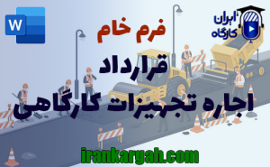 فرم قرارداد اجاره تجهیزات کارگاهی | دانلود word