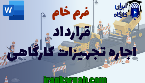 نحوه نگارش و نکات کلیدی قرارداد اجاره تجهیزات کارگاهی جامع و کامل