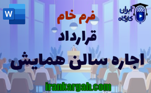 فرم قرارداد اجاره سالن همایش | دانلود word