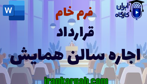نحوه نگارش حقوقی قرارداد اجاره سالن همایش
