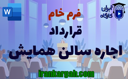 نحوه نگارش حقوقی قرارداد اجاره سالن همایش