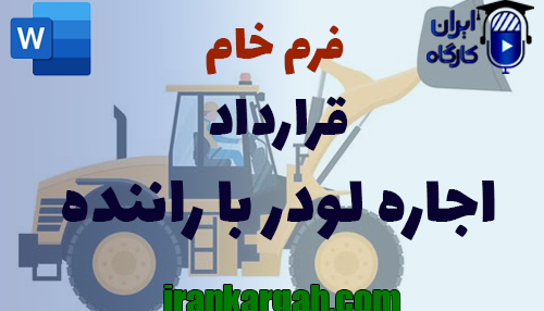 نحوه نگارش حقوقی قرارداد اجاره لودر با راننده جامع و کامل