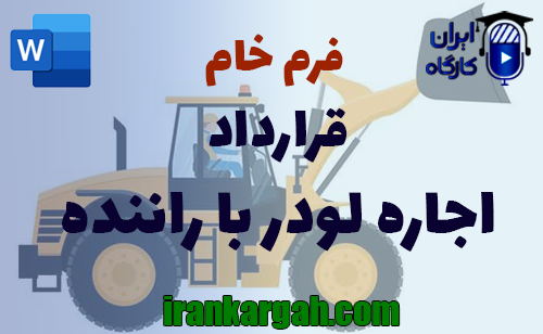 نحوه نگارش حقوقی قرارداد اجاره لودر با راننده جامع و کامل