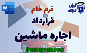 فرم قرارداد اجاره ماشین | دانلود word