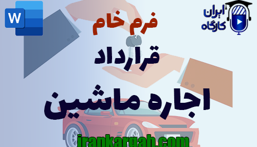 نحوه نگارش و اصول کلیدی قرارداد اجاره ماشین جامع و کامل