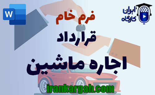 نحوه نگارش و اصول کلیدی قرارداد اجاره ماشین جامع و کامل