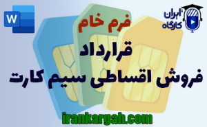 فرم قرارداد فروش اقساطی سیم کارت | دانلود word