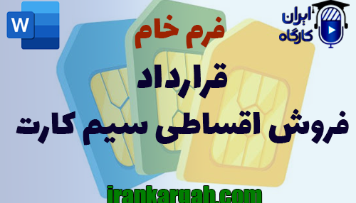 نحوه نگارش حقوقی قرارداد فروش اقساطی سیم کارت جامع و کامل