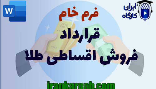 نحوه نگارش حقوقی فرم قرارداد فروش اقساطی طلا جامع و کامل