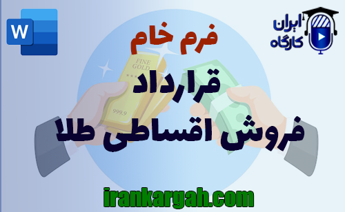 نحوه نگارش حقوقی فرم قرارداد فروش اقساطی طلا جامع و کامل