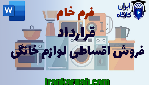 نحوه نگارش و نکات کلیدی قرارداد فروش اقساطی لوازم خانگی جامع و کامل