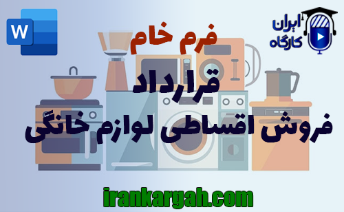 نحوه نگارش و نکات کلیدی قرارداد فروش اقساطی لوازم خانگی جامع و کامل