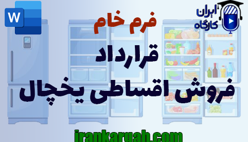 نحوه نگارش و اصول کلیدی قرارداد فروش اقساطی یخچال جامع و کامل