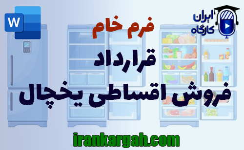 نحوه نگارش و اصول کلیدی قرارداد فروش اقساطی یخچال جامع و کامل