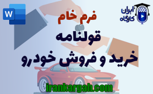 فرم قولنامه خرید و فروش خودرو | دانلود word