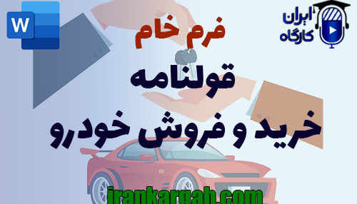 نکات نگارش حقوقی فرم قولنامه خرید و فروش خودرو جامع و کامل