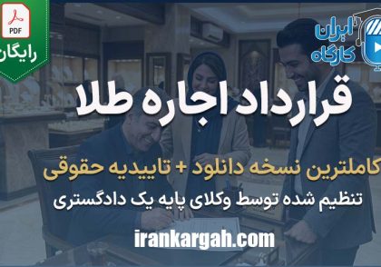 نگارش قرارداد اجاره طلا جامع و کامل