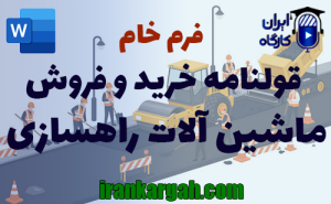 فرم قولنامه خرید و فروش ماشین‌ آلات راهسازی | دانلود word