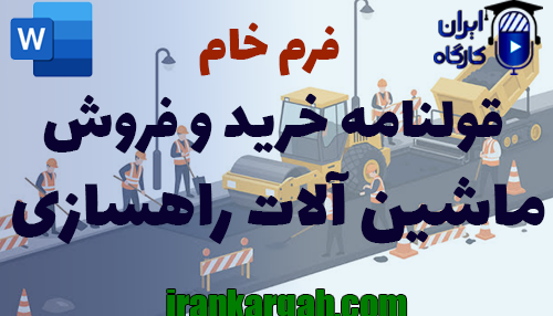 نحوه نگارش حقوقی و نکات کلیدی قولنامه خرید و فروش ماشین‌ آلات راهسازی جامع و کامل