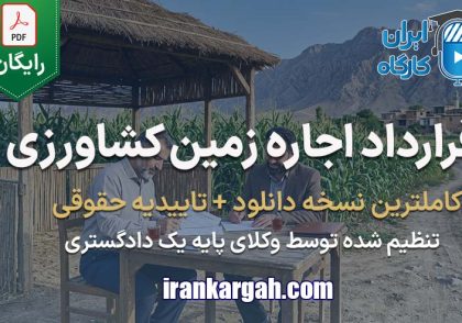 نحوه نگارش قرارداد اجاره زمین کشاورزی جامع و کامل