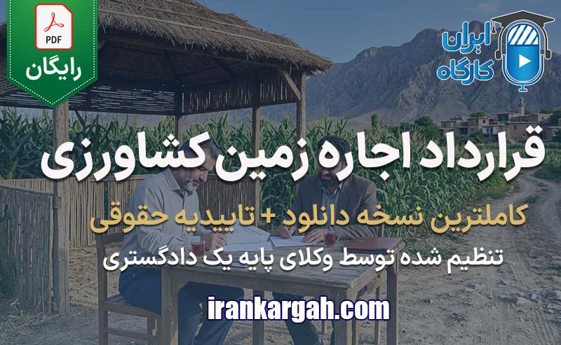 نحوه نگارش قرارداد اجاره زمین کشاورزی جامع و کامل
