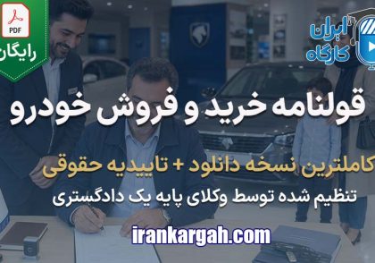 نحوه نگارش فرم قولنامه خرید و فروش خودرو جامع و کامل