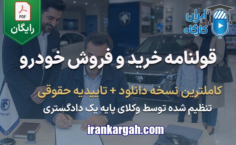 نحوه نگارش فرم قولنامه خرید و فروش خودرو جامع و کامل