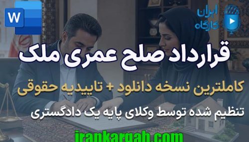 نحوه نگارش حقوقی فرم قرارداد صلح عمری ملک جامع و کامل