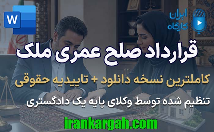 نحوه نگارش حقوقی فرم قرارداد صلح عمری ملک جامع و کامل