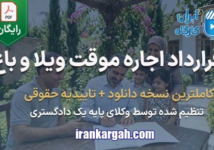 نکات حقوقی نگارش قرارداد و دانلود نمونه فرم قرارداد اجاره ویلا و باغ روزانه