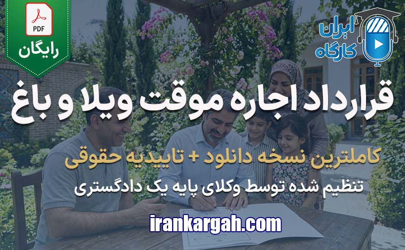 نکات حقوقی نگارش قرارداد و دانلود نمونه فرم قرارداد اجاره ویلا و باغ روزانه