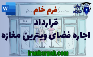 فرم قرارداد اجاره فضای ویترین مغازه | دانلود word