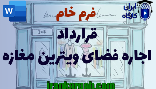 نحوه نگارش و اصول کلیدی قرارداد اجاره فضای ویترین مغازه کامل و جامع